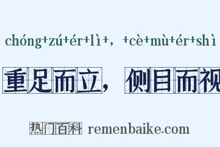 重足而立，侧目而视是什么意思的图片